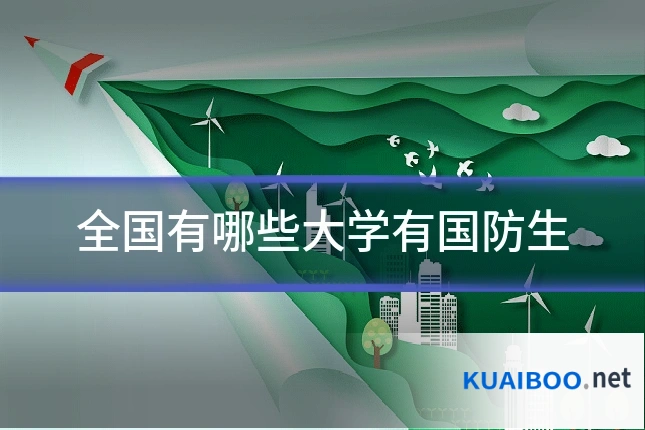 全国有哪些大学有国防生