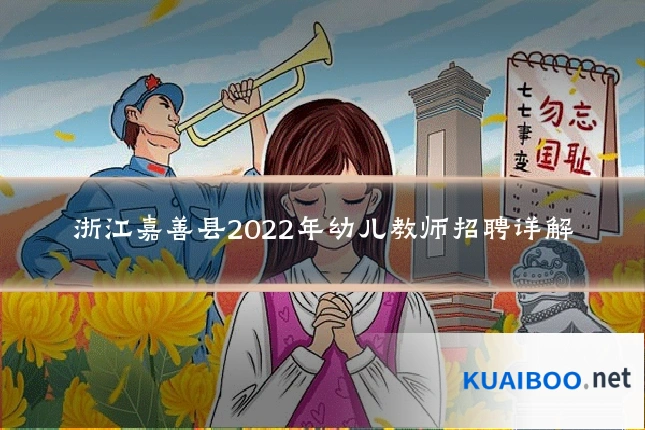 浙江嘉善县2022年幼儿教师招聘详解