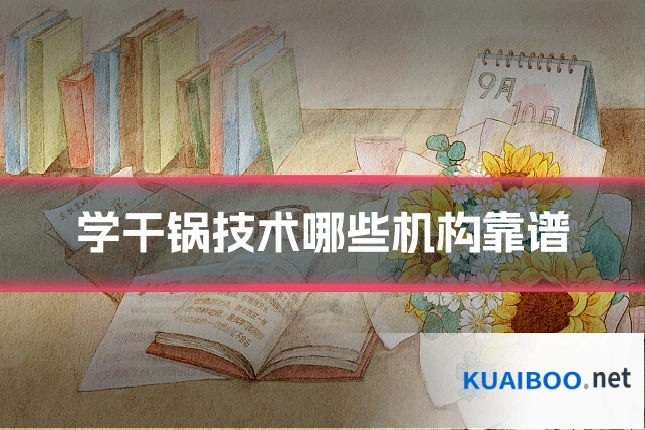 学干锅技术哪些机构靠谱