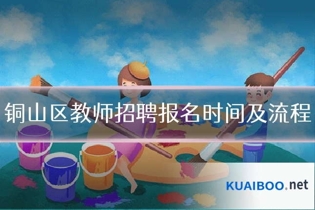 铜山区教师招聘报名时间及流程