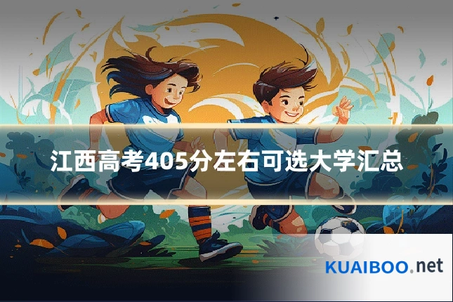 江西高考405分左右可选大学汇总