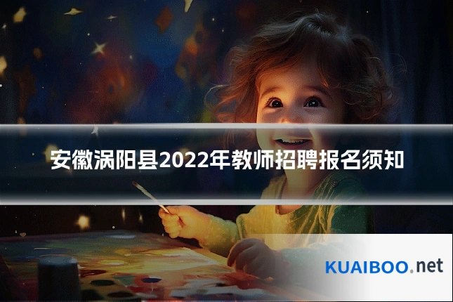 安徽涡阳县2022年教师招聘报名须知