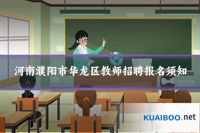 河南濮阳市华龙区教师招聘报名须知