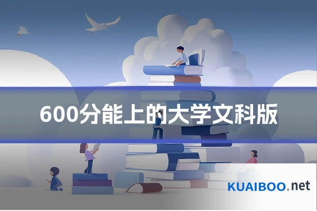 600分能上的大学文科版