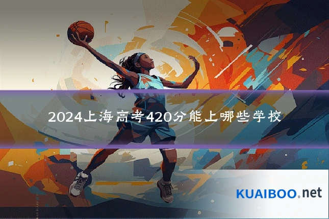 2024上海高考420分能上哪些学校