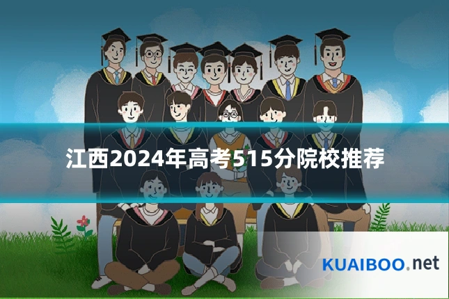 江西2024年高考515分院校推荐