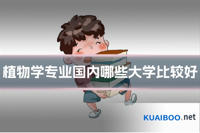 植物学专业国内哪些大学比较好