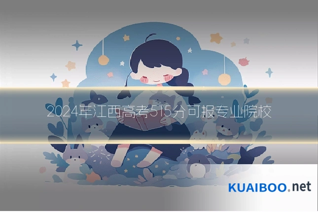 2024年江西高考515分可报专业院校