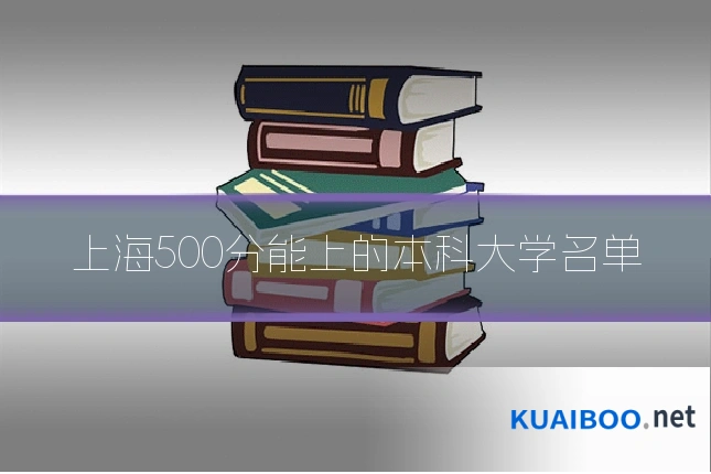 上海500分能上的本科大学名单