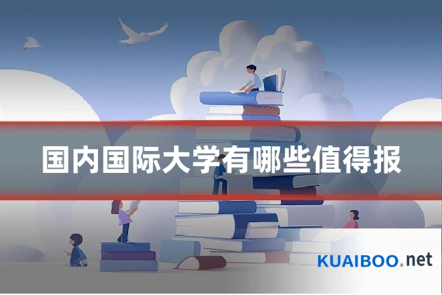 国内国际大学有哪些值得报