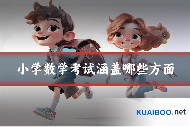 小学数学考试涵盖哪些方面