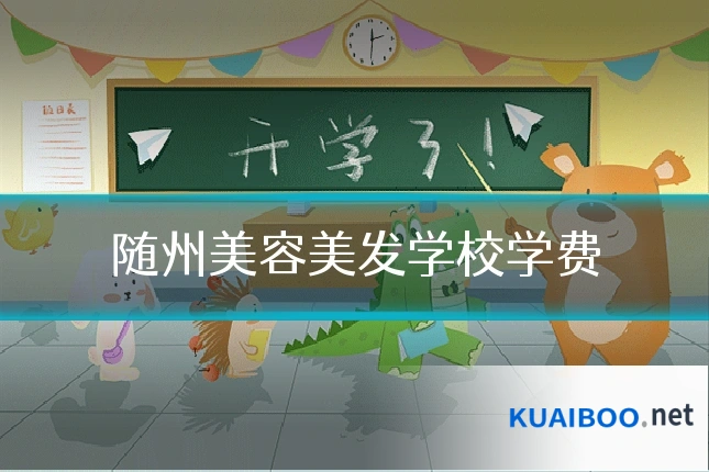 随州美容美发学校学费