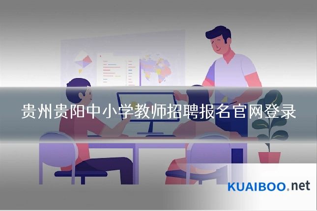 贵州贵阳中小学教师招聘报名官网登录