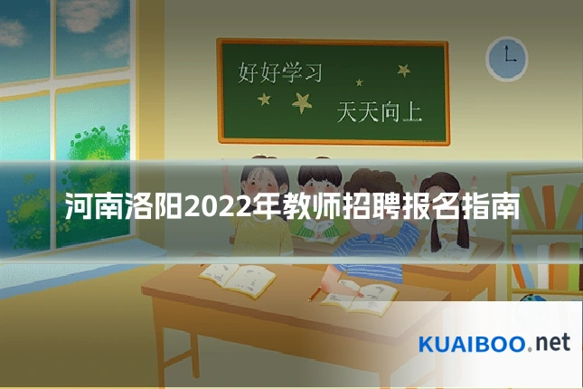 河南洛阳2022年教师招聘报名指南