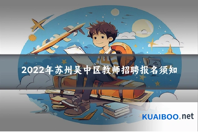 2022年苏州吴中区教师招聘报名须知