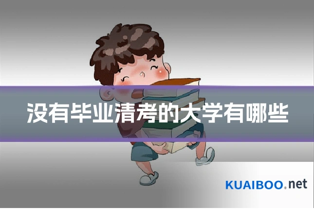 没有毕业清考的大学有哪些
