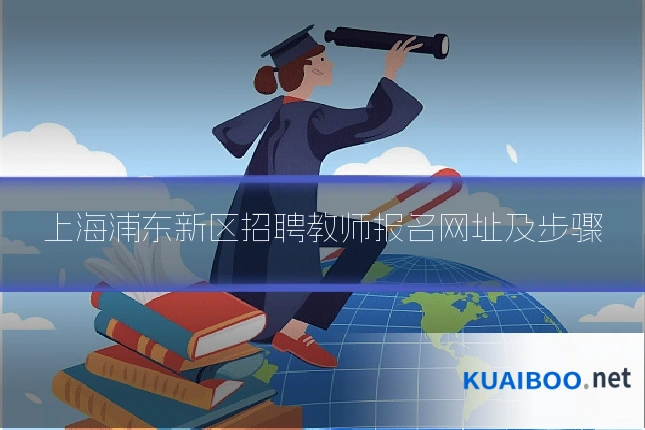 上海浦东新区招聘教师报名网址及步骤