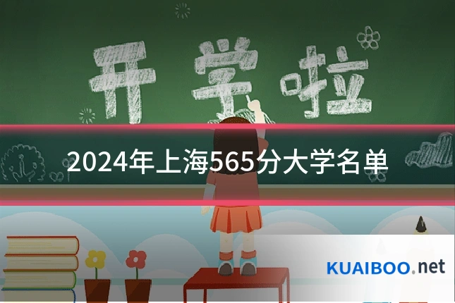 2024年上海565分大学名单