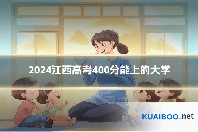 2024江西高考400分能上的大学