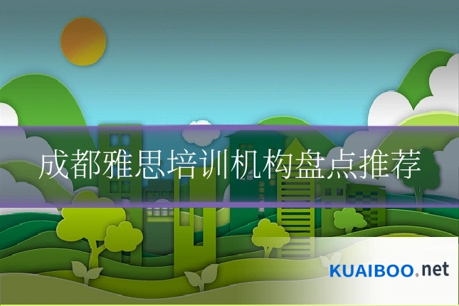 成都雅思培训机构盘点推荐