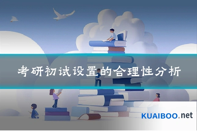 考研初试设置的合理性分析