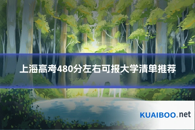上海高考480分左右可报大学清单推荐