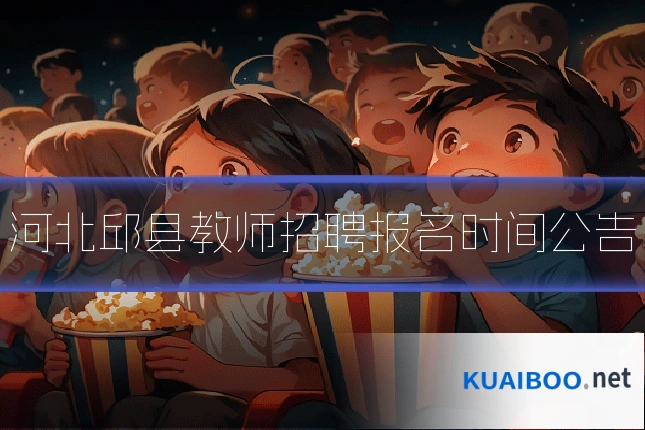 河北邱县教师招聘报名时间公告