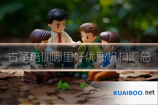 古筝培训哪里好优质机构汇总