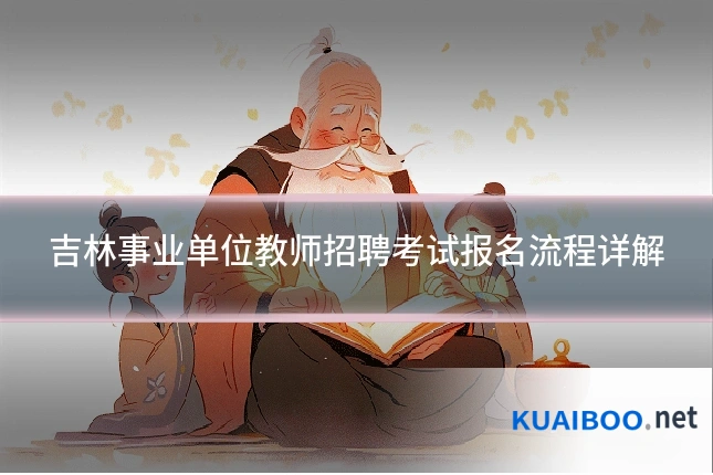 吉林事业单位教师招聘考试报名流程详解