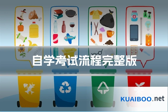 自学考试流程完整版