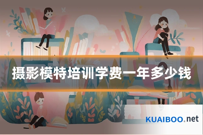 摄影模特培训学费一年多少钱