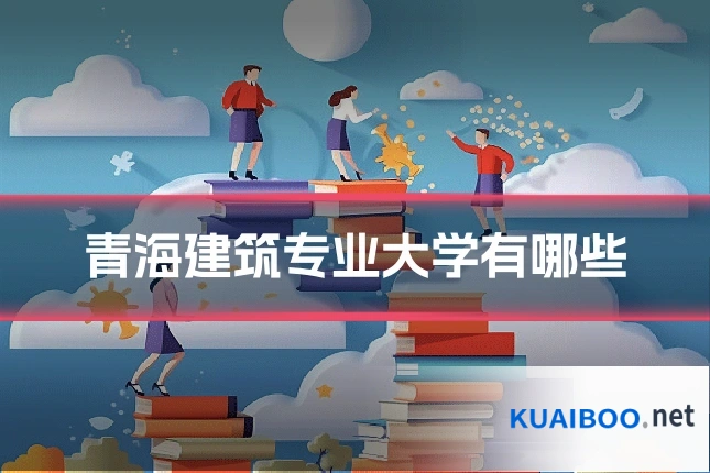 青海建筑专业大学有哪些