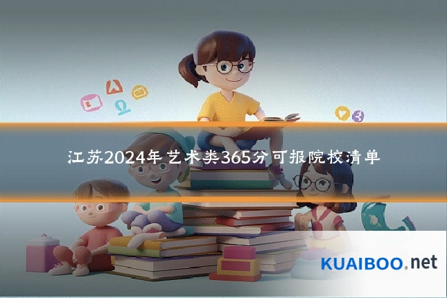 江苏2024年艺术类365分可报院校清单