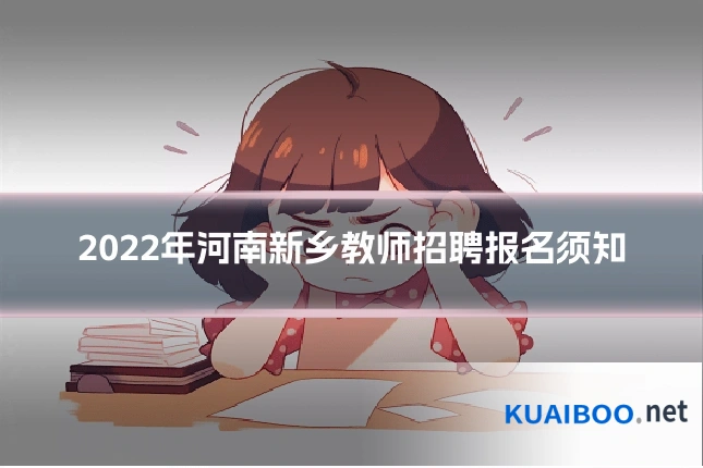 2022年河南新乡教师招聘报名须知