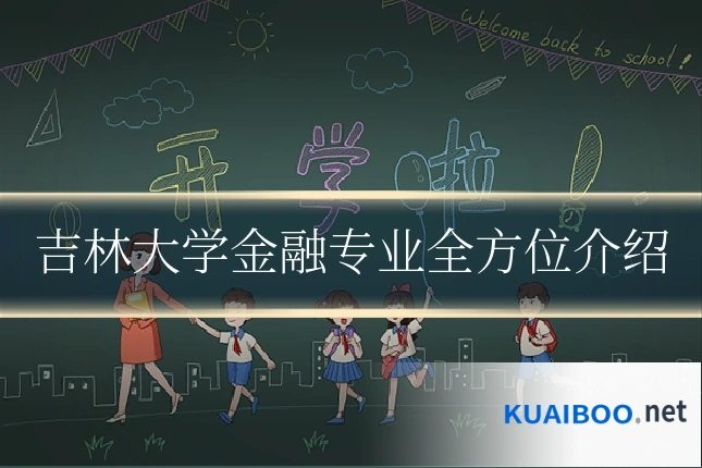 吉林大学金融专业全方位介绍