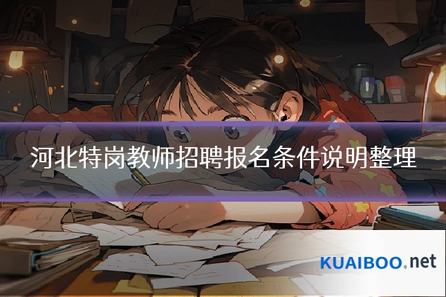 河北特岗教师招聘报名条件说明整理