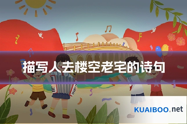 描写人去楼空老宅的诗句