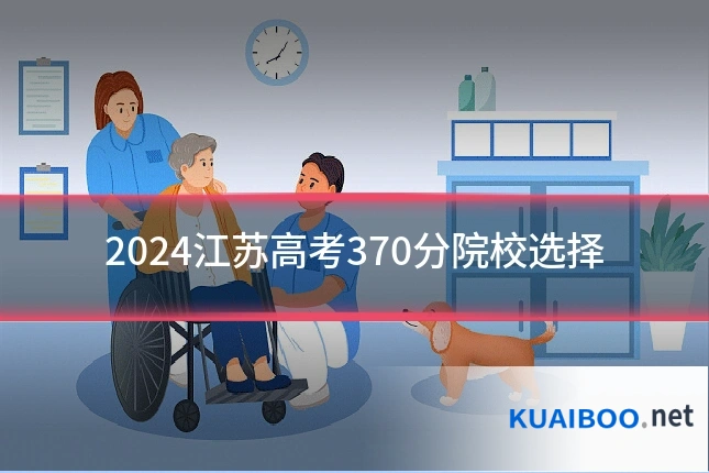 2024江苏高考370分院校选择