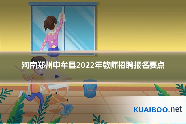 河南郑州中牟县2022年教师招聘报名要点