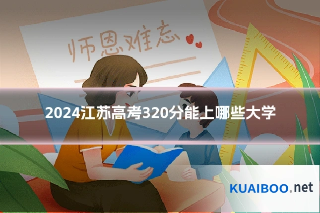 2024江苏高考320分能上哪些大学
