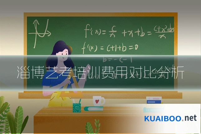 淄博艺考培训费用对比分析