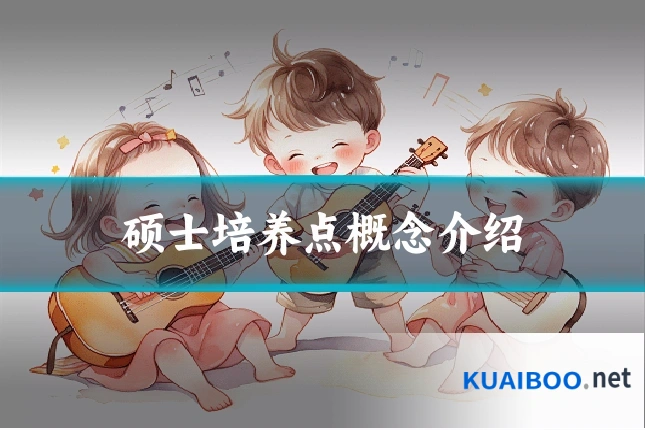 硕士培养点概念介绍