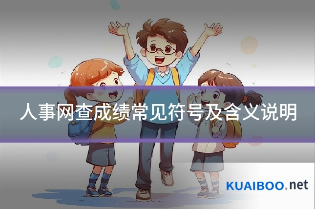 人事网查成绩常见符号及含义说明