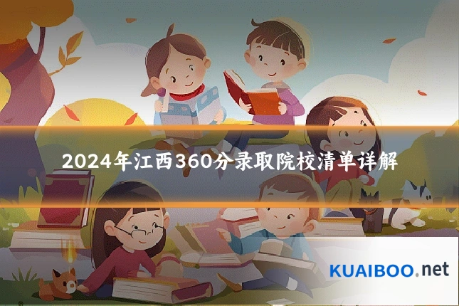 2024年江西360分录取院校清单详解