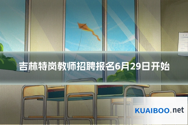 吉林特岗教师招聘报名6月29日开始
