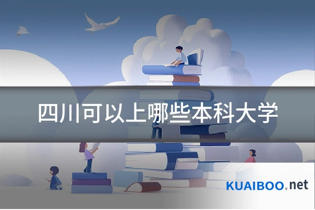 四川可以上哪些本科大学