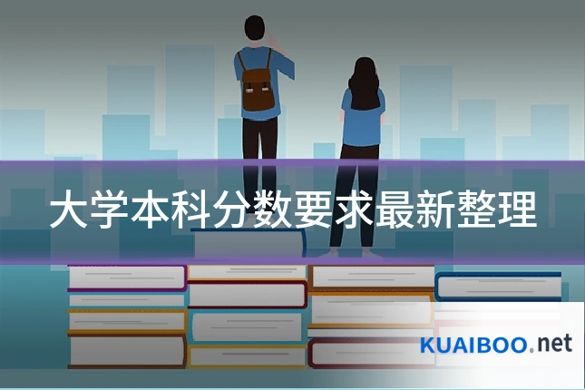 大学本科分数要求最新整理