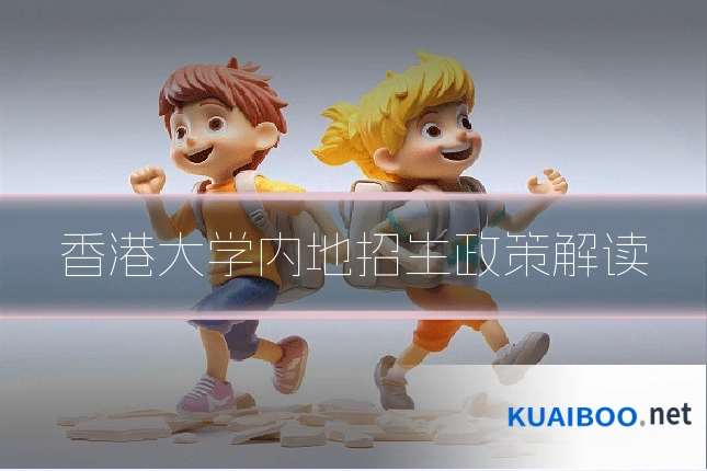 香港大学内地招生政策解读