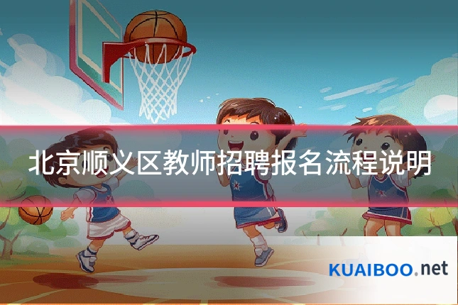 北京顺义区教师招聘报名流程说明
