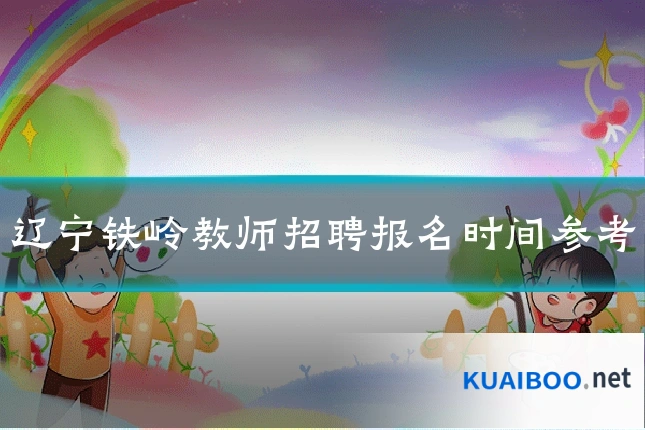 辽宁铁岭教师招聘报名时间参考